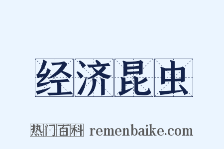 经济昆虫是什么意思的图片